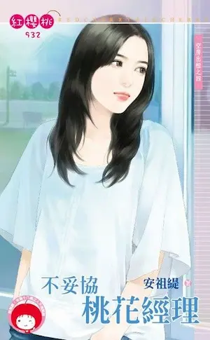 安祖緹《不妥協桃花經理》封面