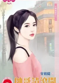 安祖緹《帥哥請滾開》封面