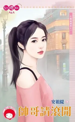 安祖緹《帥哥請滾開》封面