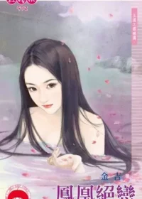 金吉《鳳凰絕戀》封面