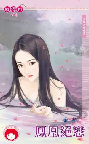 金吉《鳳凰絕戀》封面