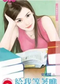 安祖緹《給我等著瞧》封面