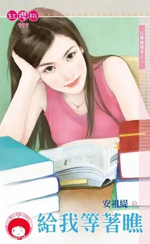 安祖緹《給我等著瞧》封面