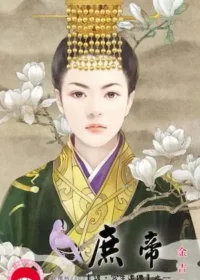 金吉《庶帝》封面