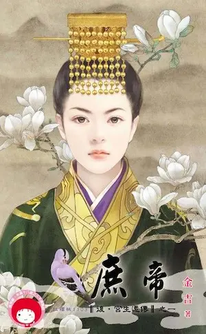 金吉《庶帝》封面