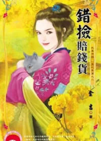 金吉《錯撿賠錢貨》封面