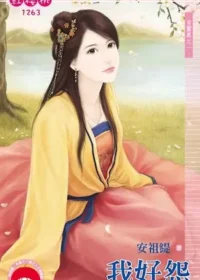 安祖緹《我好怨》封面