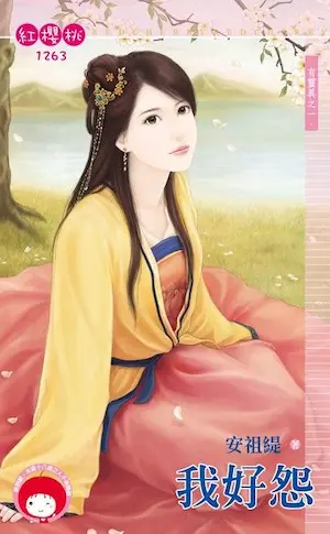 安祖緹《我好怨》封面