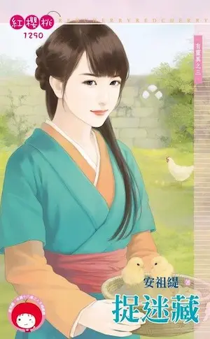 安祖緹《捉迷藏【有靈異之三】》封面