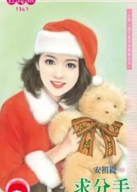 安祖緹《求分手》封面