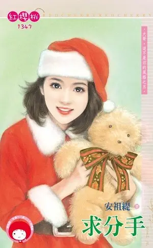 安祖緹《求分手》封面