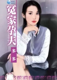 多多《冤家孕夫》封面