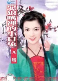 元媛《惡狼嘴裡的小白兔》封面