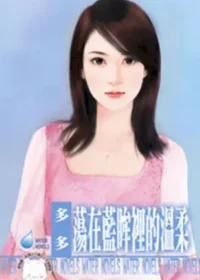 多多《蕩在藍眸裡的溫柔》封面