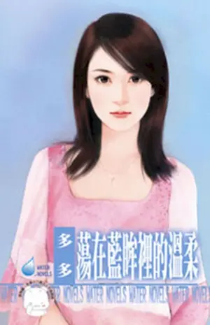 多多《蕩在藍眸裡的溫柔》封面