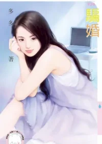 多多《騙婚》封面
