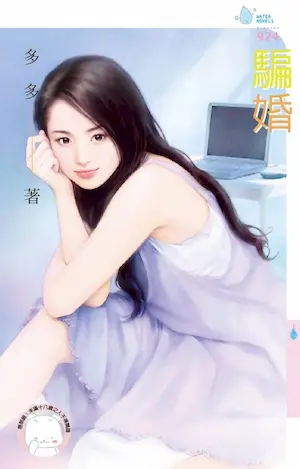 多多《騙婚》封面