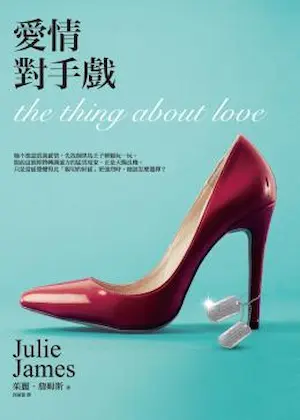 茱麗‧詹姆斯《愛情對手戲》封面