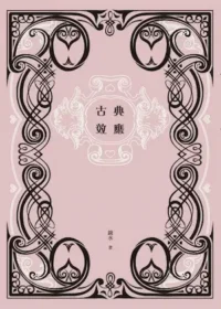 鏡水《古典效應》個人誌封面