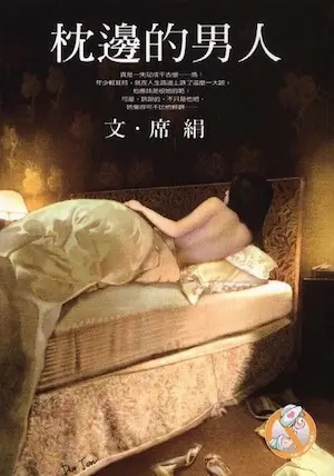 席絹《枕邊的男人》初版封面