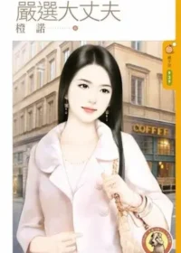 橙諾《嚴選大丈夫》封面