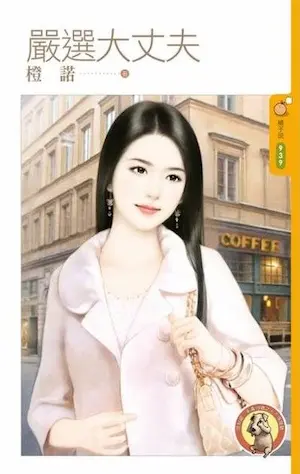 橙諾《嚴選大丈夫》封面