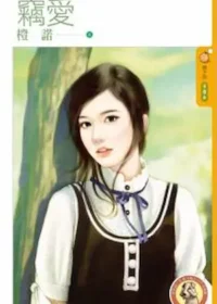 橙諾《竊愛》封面