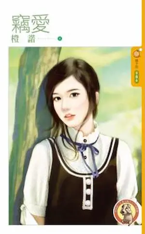 橙諾《竊愛》封面