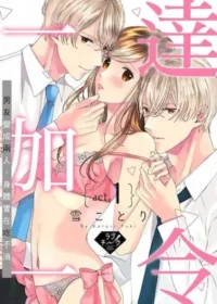 雪ことり漫畫《達令一加一～男友變成兩人，身體實在吃不消～》封面
