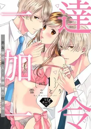 雪ことり漫畫《達令一加一～男友變成兩人，身體實在吃不消～》封面