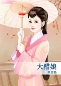 金晶《大醋娘》封面