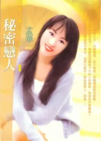 孟華《秘密戀人》封面