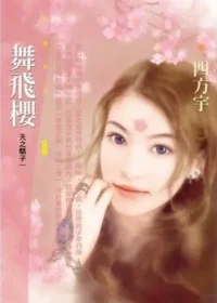 四方宇《舞飛櫻》封面