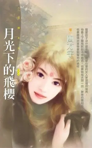 四方宇《月光下的飛櫻》封面