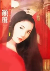 孟華《顛覆》封面