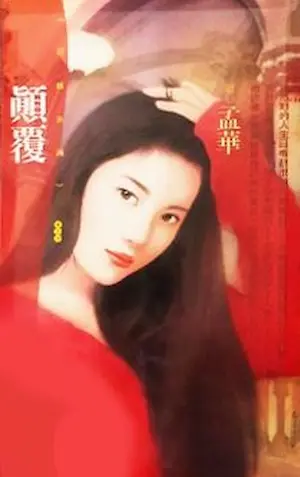 孟華《顛覆》封面