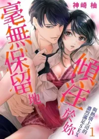 神崎柚《毫無保留地傾注於妳~與熱情上司的濃烈滿足SEX(01)》封面
