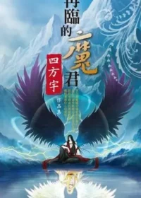 四方宇《再臨的魔君》封面