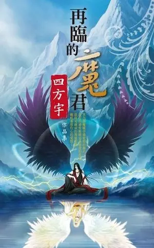 四方宇《再臨的魔君》封面