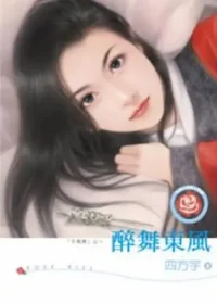 四方宇《醉舞東風》封面