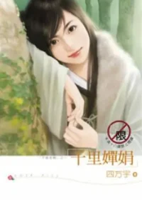 四方宇《千里嬋娟》封面