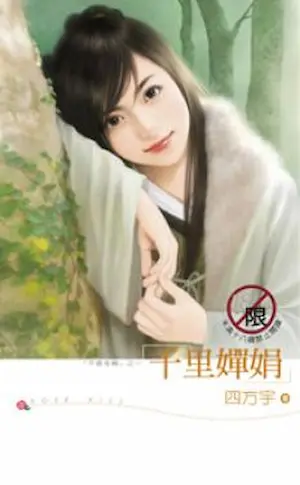 四方宇《千里嬋娟》封面