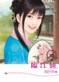 四方宇《臨江仙》封面