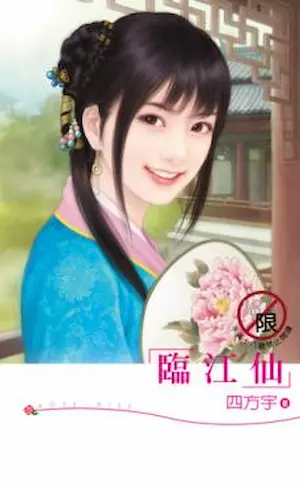 四方宇《臨江仙》封面