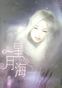 四方宇個人誌《星月海》封面