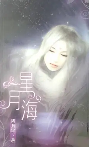 四方宇個人誌《星月海》封面