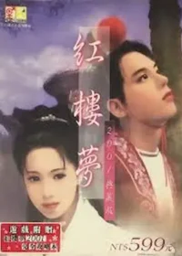 《紅樓夢之十二金釵》2001典藏版封面