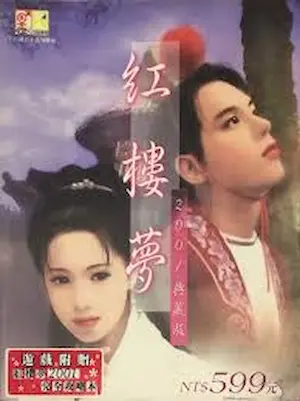 《紅樓夢之十二金釵》2001典藏版封面