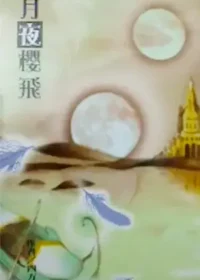 四方宇《月夜櫻飛I 月影春蹤》個人誌版本封面