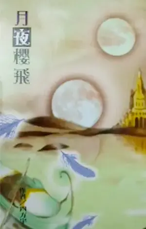 四方宇《月夜櫻飛I 月影春蹤》個人誌版本封面